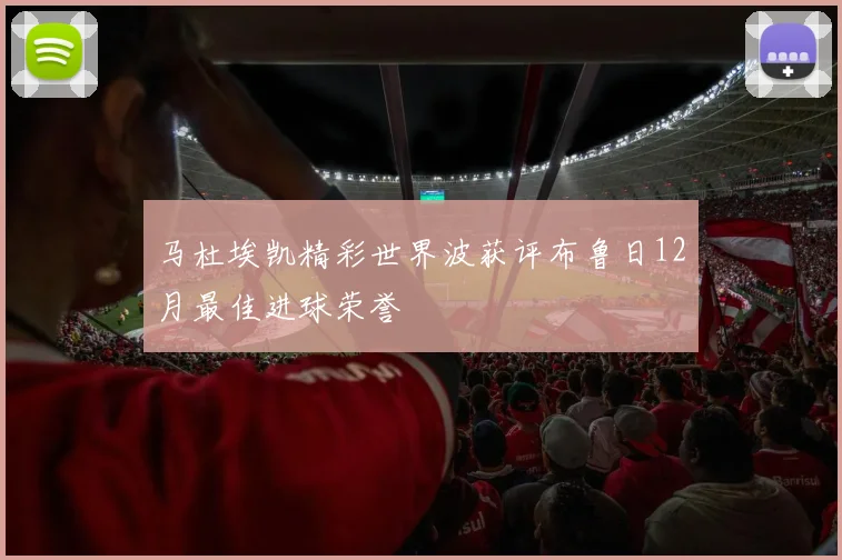马杜埃凯精彩世界波获评布鲁日12月最佳进球荣誉