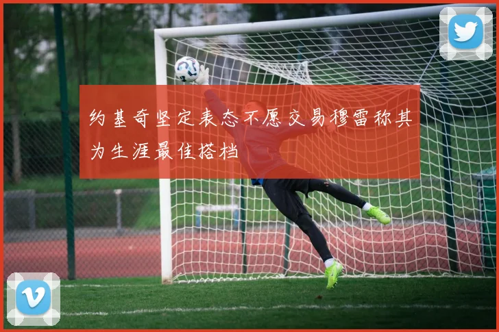 约基奇坚定表态不愿交易穆雷称其为生涯最佳搭档