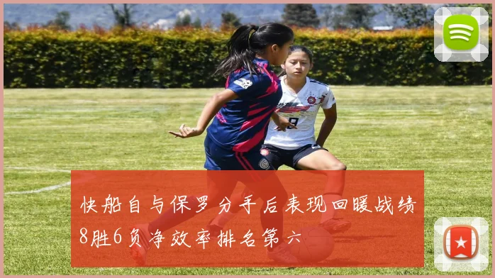 快船自与保罗分手后表现回暖战绩8胜6负净效率排名第六