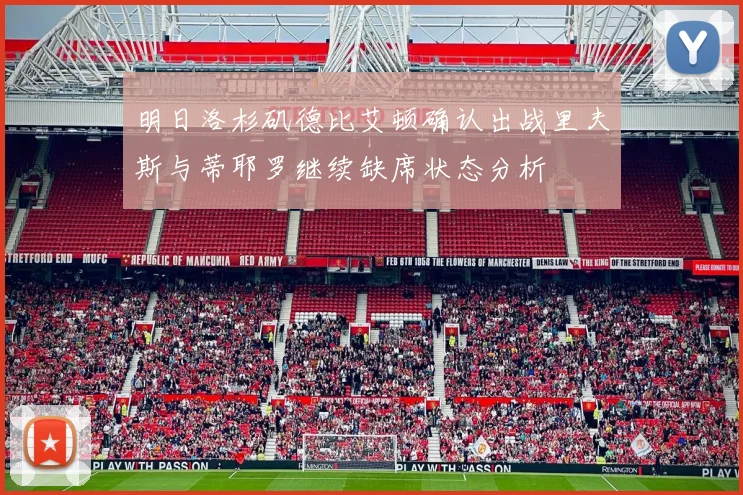 明日洛杉矶德比艾顿确认出战里夫斯与蒂耶罗继续缺席状态分析
