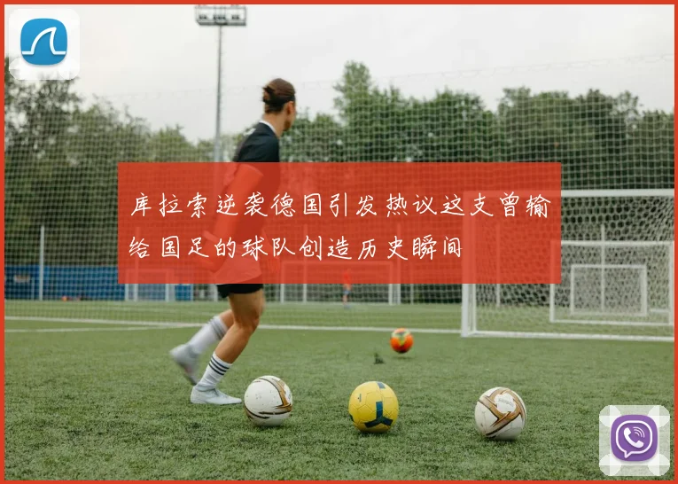 库拉索逆袭德国引发热议这支曾输给国足的球队创造历史瞬间