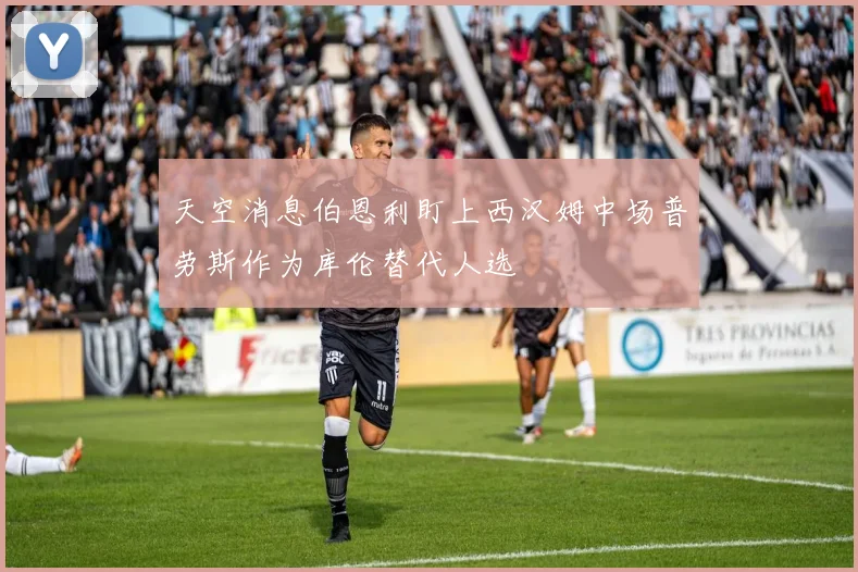 天空消息伯恩利盯上西汉姆中场普劳斯作为库伦替代人选