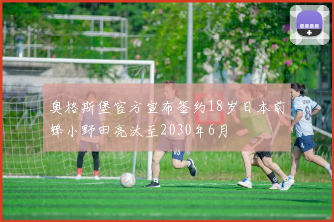 奥格斯堡官方宣布签约18岁日本前锋小野田亮汰至2030年6月