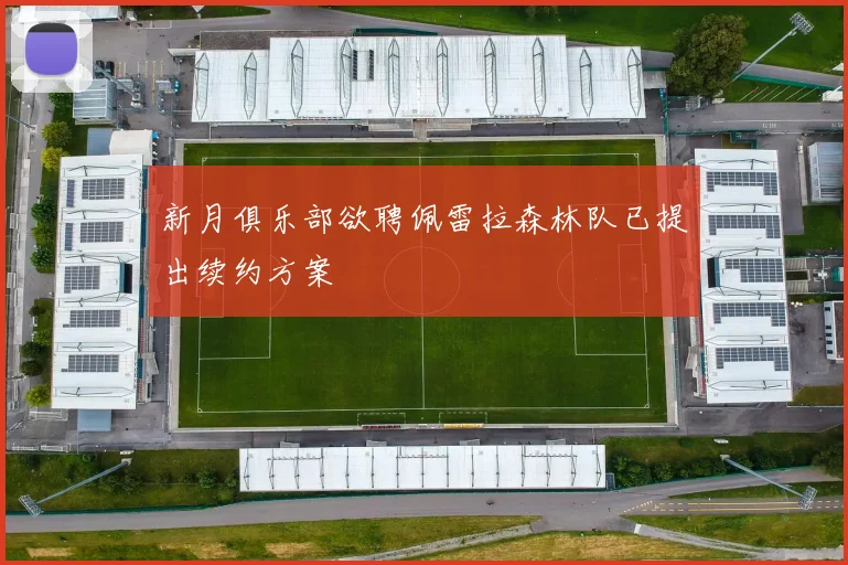 新月俱乐部欲聘佩雷拉森林队已提出续约方案