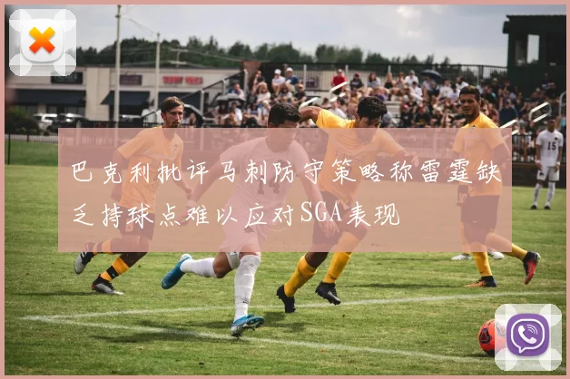 巴克利批评马刺防守策略称雷霆缺乏持球点难以应对SGA表现