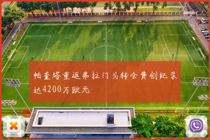 帕奎塔重返弗拉门戈转会费创纪录达4200万欧元