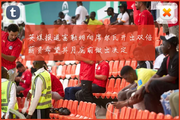 英媒报道富勒姆向席尔瓦开出双倍薪资希望其月底前做出决定